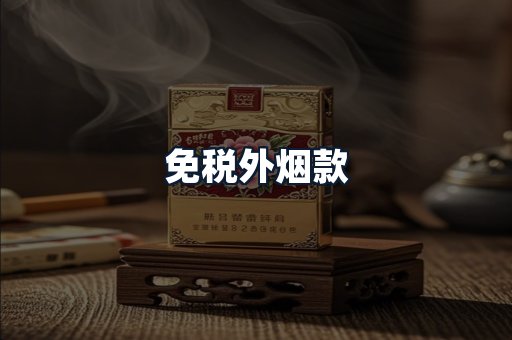 免税外烟款