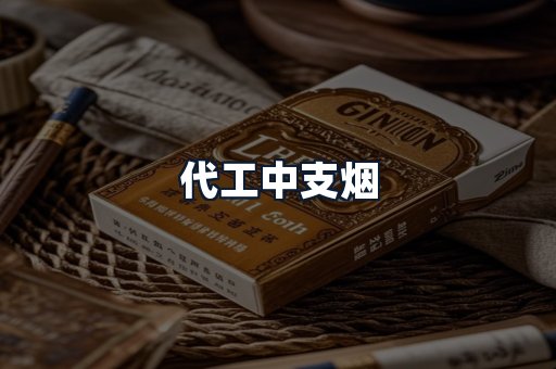 代工中支烟