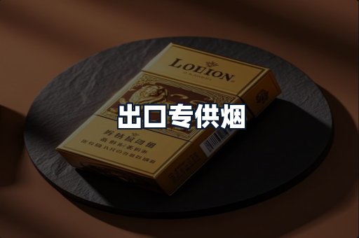 出口专供烟